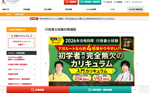 アガルート行政書士