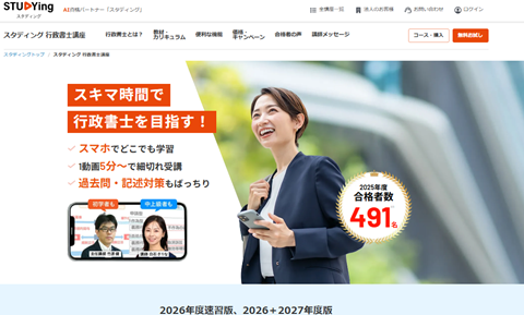 スタディング行政書士