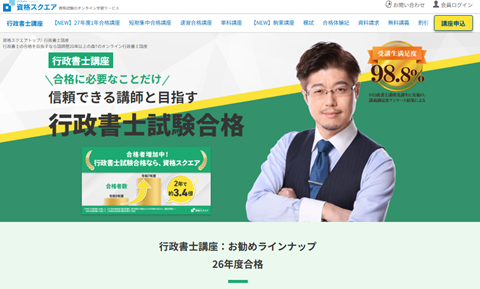 資格スクエア行政書士