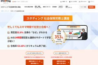 スタディング社労士講座