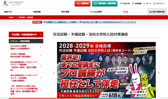 アガルート司法試験講座