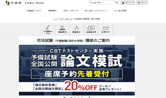 伊藤塾司法試験対策講座