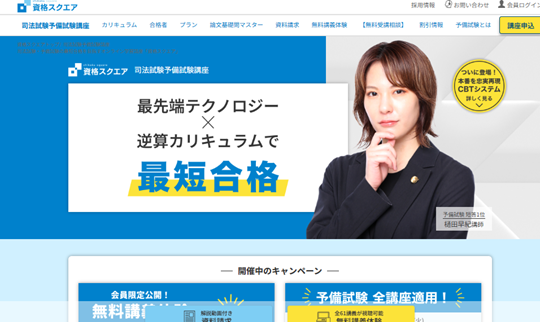 資格スクエア予備試験講座