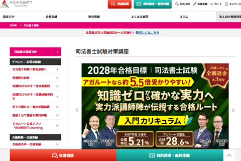 アガルート司法書士講座
