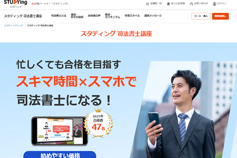 スタディング司法書士講座