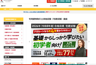 アガルートアカデミー宅建講座