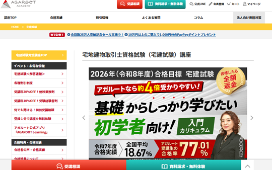 アガルート宅地建物取引士講座