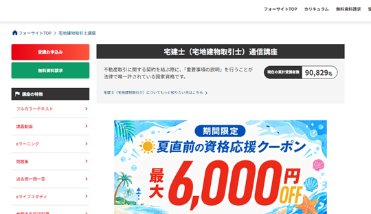 フォーサイト宅建講座