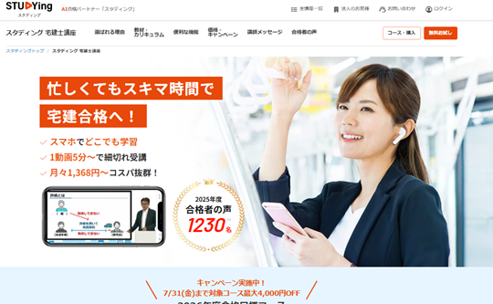 スタディング宅建講座