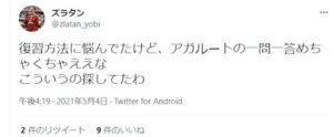 アガルート一問一答のツイッター評判④