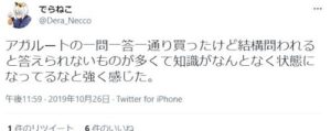 アガルート一問一答のツイッター評判⓵