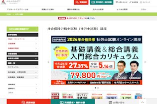 アガルート社労士通信講座