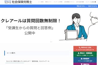 クレアール社労士通信講座