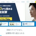 資格スクエア予備試験