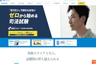 資格スクエア予備試験
