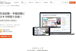 スタディング予備試験