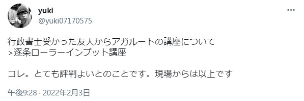 逐条ローラーインプット講義のツイッター評判