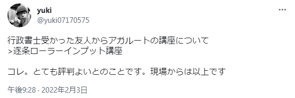 逐条ローラーインプット講義のツイッター評判