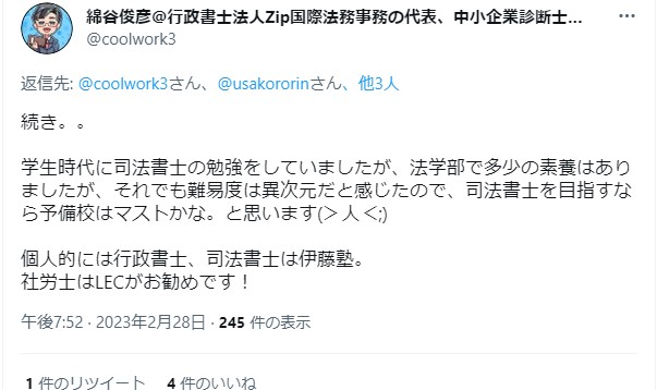 伊藤塾司法書士講座関連のツイッター③