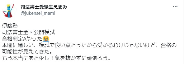 伊藤塾司法書士全国公開模試関連のツイッター①