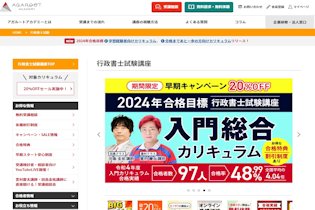 アガルート行政書士通信講座