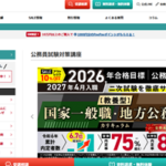 アガルート公務員試験講座
