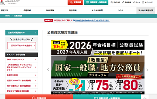 アガルート公務員試験講座