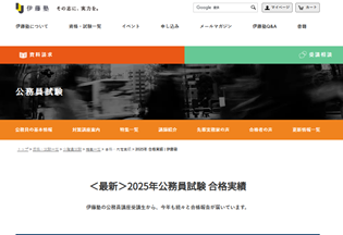 伊藤塾公務員試験講座