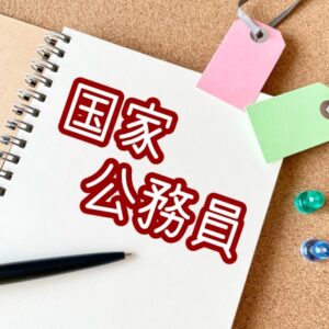 公務員が働きながら司法試験に受かる？社会人受験生の最適解とは